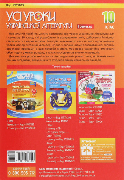 All lessons of Ukrainian literature. Grade 10. I semester / Усі уроки української літератури. 10 клас. I семестр  978-617-00-3424-3-2