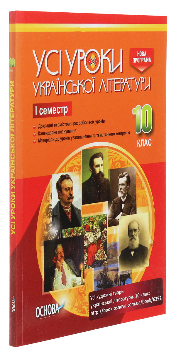 All lessons of Ukrainian literature. Grade 10. I semester / Усі уроки української літератури. 10 клас. I семестр  978-617-00-3424-3-3