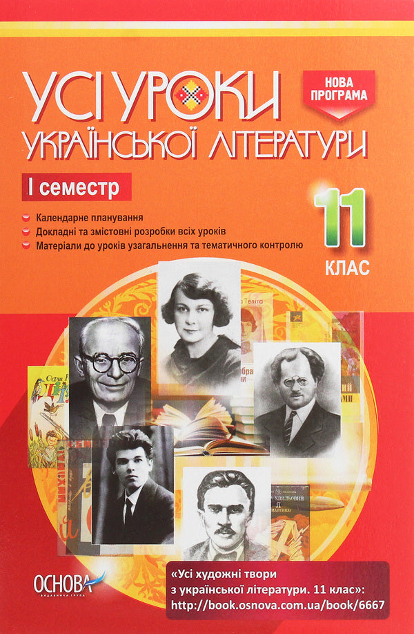 All lessons of Ukrainian literature. Grade 11. First semester / Усі уроки української літератури. 11 клас. І семестр  978-617-00-3710-7-1