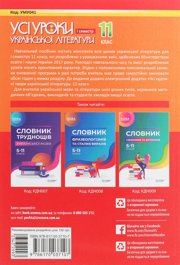 All lessons of Ukrainian literature. Grade 11. First semester / Усі уроки української літератури. 11 клас. І семестр  978-617-00-3710-7-2