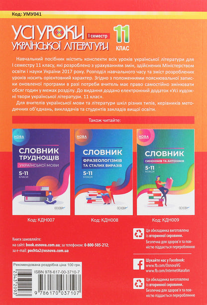 All lessons of Ukrainian literature. Grade 11. First semester / Усі уроки української літератури. 11 клас. І семестр  978-617-00-3710-7-2
