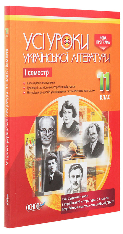 All lessons of Ukrainian literature. Grade 11. First semester / Усі уроки української літератури. 11 клас. І семестр  978-617-00-3710-7-3