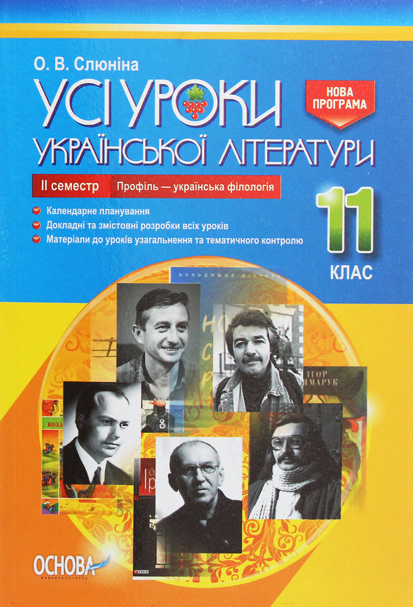 All lessons of Ukrainian literature. Grade 11. II semester. Profile — Ukrainian philology / Усі уроки української літератури. 11 клас. ІІ семестр. Профіль — українська філологія О. Слюнина 978-617-00-3742-8-1