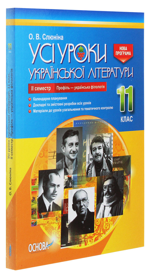 All lessons of Ukrainian literature. Grade 11. II semester. Profile — Ukrainian philology / Усі уроки української літератури. 11 клас. ІІ семестр. Профіль — українська філологія О. Слюнина 978-617-00-3742-8-3