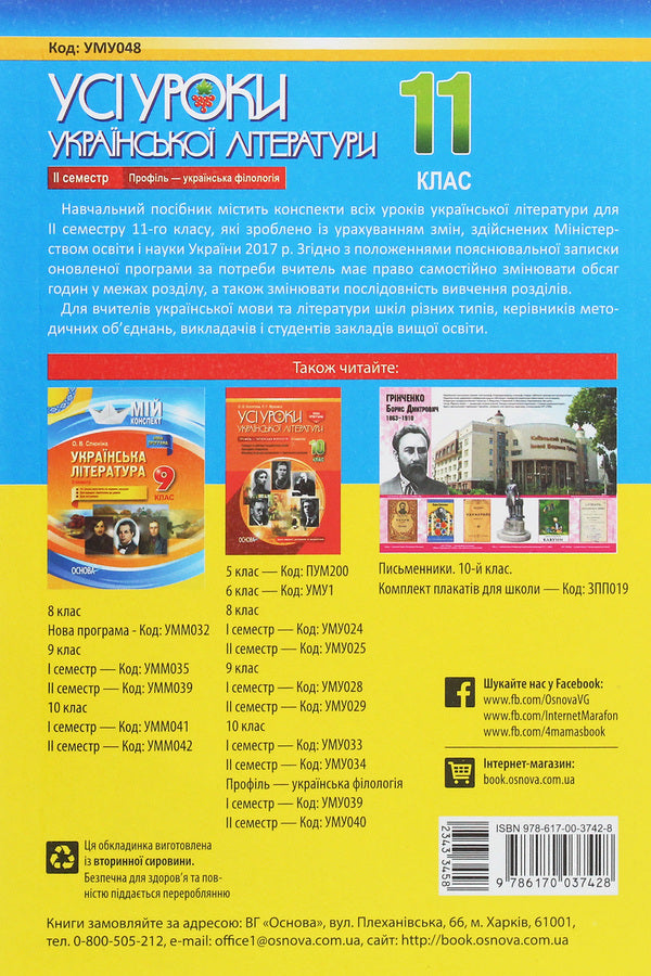 All lessons of Ukrainian literature. Grade 11. II semester. Profile — Ukrainian philology / Усі уроки української літератури. 11 клас. ІІ семестр. Профіль — українська філологія О. Слюнина 978-617-00-3742-8-2