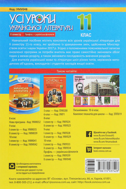 All lessons of Ukrainian literature. Grade 11. II semester. Profile — Ukrainian philology / Усі уроки української літератури. 11 клас. ІІ семестр. Профіль — українська філологія О. Слюнина 978-617-00-3742-8-2
