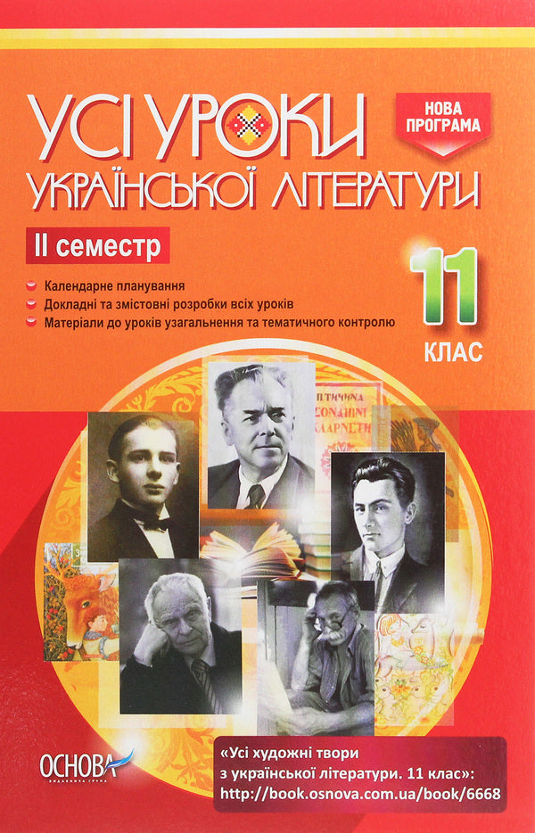 All lessons of Ukrainian literature. Grade 11. II semester / Усі уроки української літератури. 11 клас. ІІ семестр  978-617-00-3711-4-1