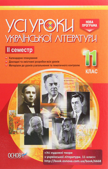 All lessons of Ukrainian literature. Grade 11. II semester / Усі уроки української літератури. 11 клас. ІІ семестр  978-617-00-3711-4-1