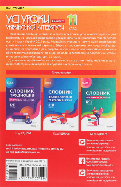 All lessons of Ukrainian literature. Grade 11. II semester / Усі уроки української літератури. 11 клас. ІІ семестр  978-617-00-3711-4-2