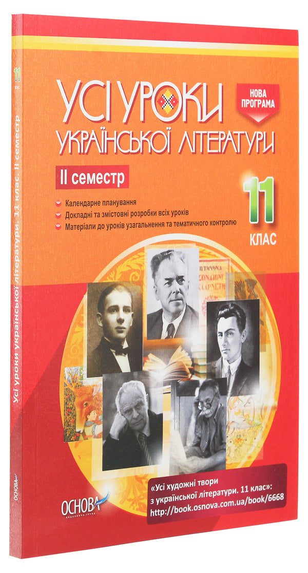 All lessons of Ukrainian literature. Grade 11. II semester / Усі уроки української літератури. 11 клас. ІІ семестр  978-617-00-3711-4-3