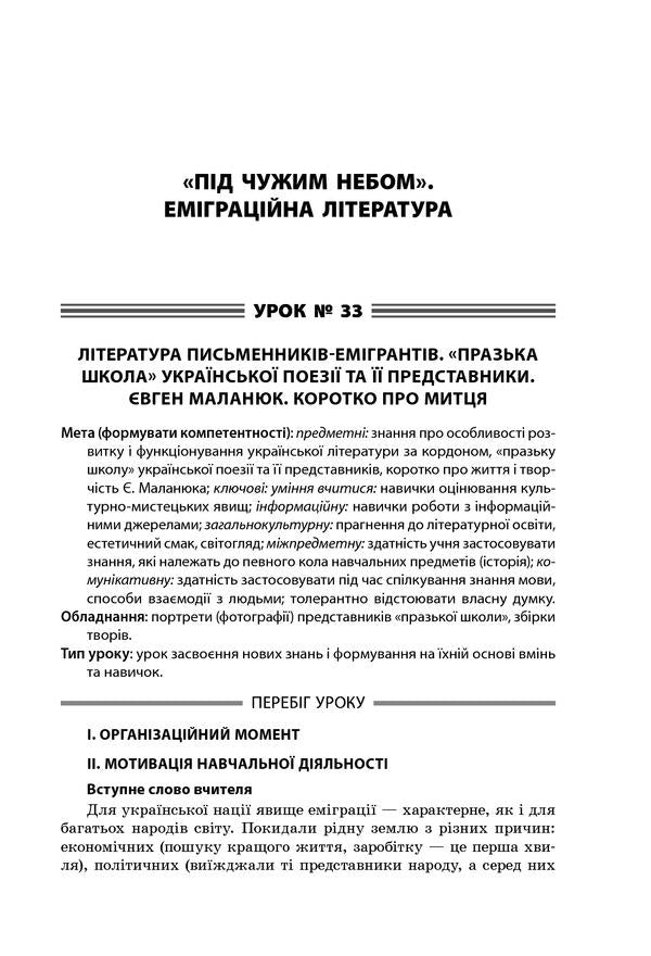 All lessons of Ukrainian literature. Grade 11. II semester / Усі уроки української літератури. 11 клас. ІІ семестр  978-617-00-3711-4-6