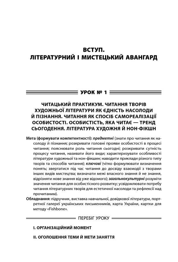 All lessons of Ukrainian literature. Grade 11. I semester. Profile - Ukrainian philology / Усі уроки української літератури. 11 клас. І семестр. Профіль - українська філологія О. Слюнина 978-617-00-3741-1-2