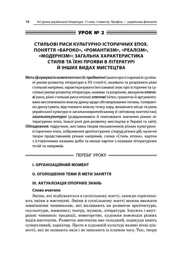 All lessons of Ukrainian literature. Grade 11. I semester. Profile - Ukrainian philology / Усі уроки української літератури. 11 клас. І семестр. Профіль - українська філологія О. Слюнина 978-617-00-3741-1-6