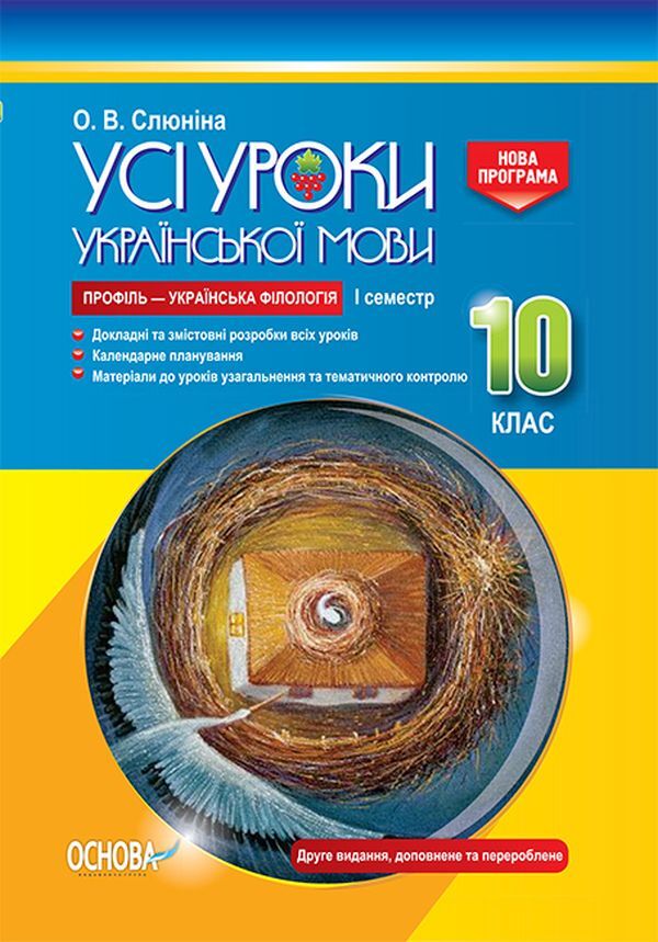 All lessons of the Ukrainian language. Grade 10. First semester. Profile — Ukrainian philology / Усі уроки української мови. 10 клас. І семестр. Профіль — українська філологія О. Слюнина 978-617-00-3437-3-1