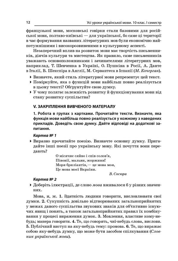 All lessons of the Ukrainian language. Grade 10. First semester. Profile — Ukrainian philology / Усі уроки української мови. 10 клас. І семестр. Профіль — українська філологія О. Слюнина 978-617-00-3437-3-5