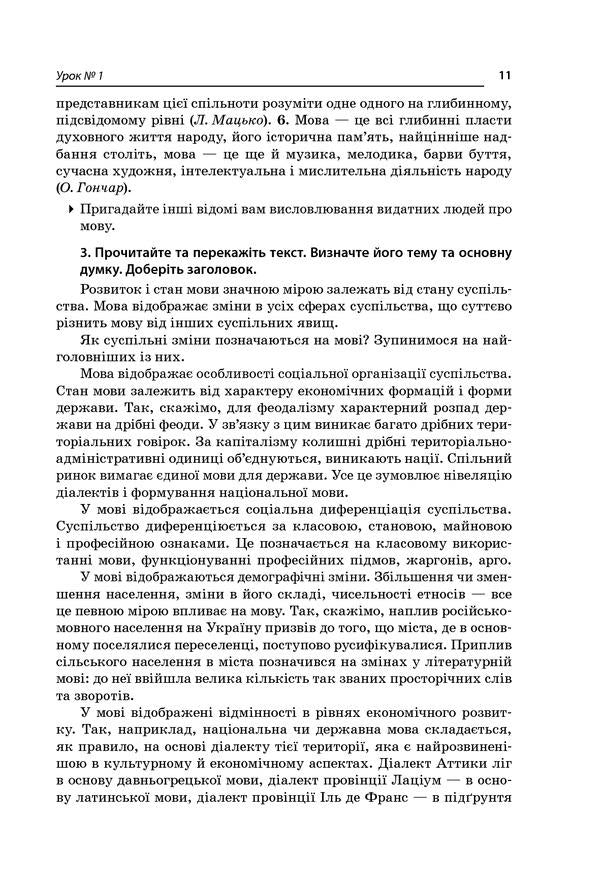 All lessons of the Ukrainian language. Grade 10. First semester. Profile — Ukrainian philology / Усі уроки української мови. 10 клас. І семестр. Профіль — українська філологія О. Слюнина 978-617-00-3437-3-4