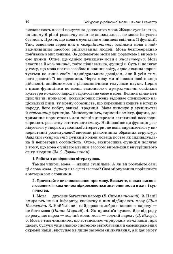 All lessons of the Ukrainian language. Grade 10. First semester. Profile — Ukrainian philology / Усі уроки української мови. 10 клас. І семестр. Профіль — українська філологія О. Слюнина 978-617-00-3437-3-3