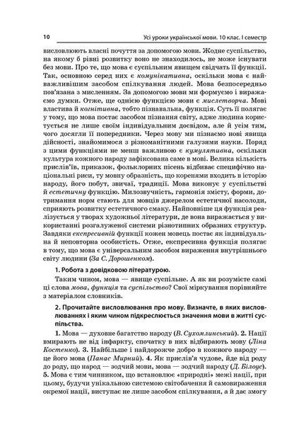 All lessons of the Ukrainian language. Grade 10. First semester. Profile — Ukrainian philology / Усі уроки української мови. 10 клас. І семестр. Профіль — українська філологія О. Слюнина 978-617-00-3437-3-3