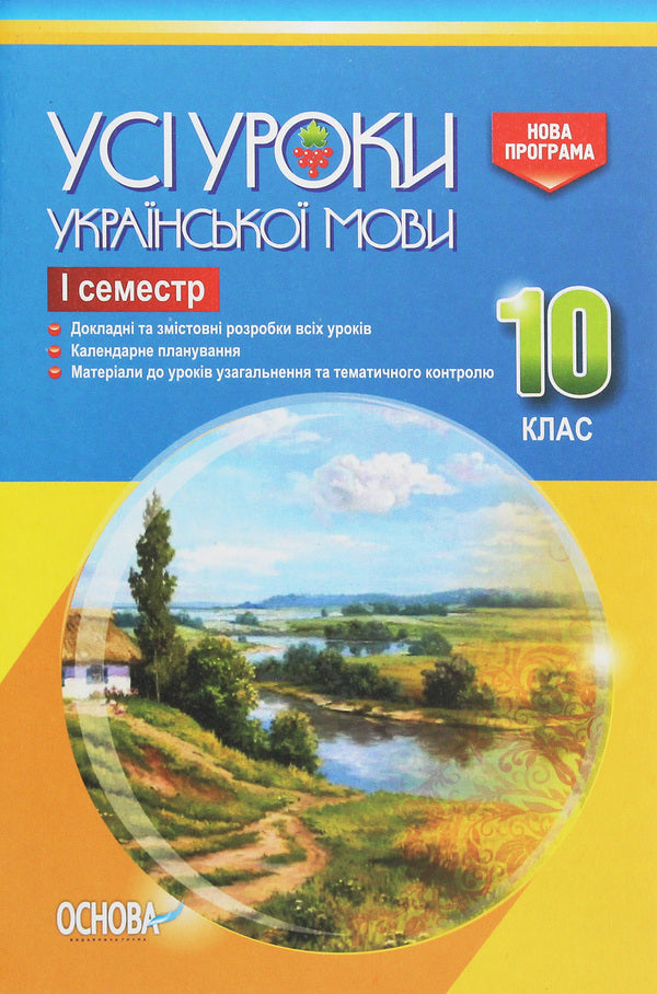 All lessons of the Ukrainian language. Grade 10. First semester / Усі уроки української мови. 10 клас. І семестр  978-617-00-3444-1-1