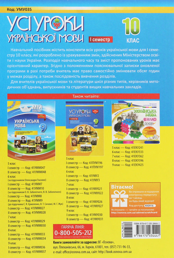 All lessons of the Ukrainian language. Grade 10. First semester / Усі уроки української мови. 10 клас. І семестр  978-617-00-3444-1-2