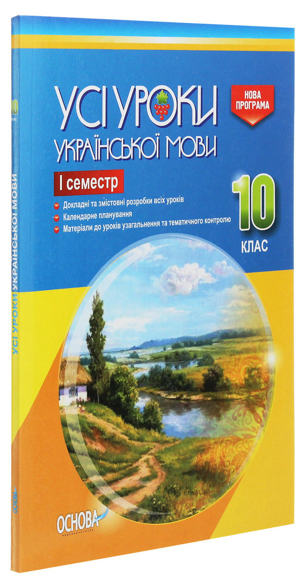All lessons of the Ukrainian language. Grade 10. First semester / Усі уроки української мови. 10 клас. І семестр  978-617-00-3444-1-3