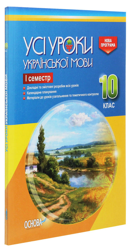 All lessons of the Ukrainian language. Grade 10. First semester / Усі уроки української мови. 10 клас. І семестр  978-617-00-3444-1-3