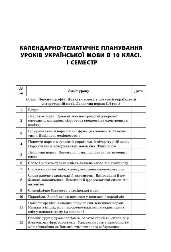 All lessons of the Ukrainian language. Grade 10. First semester / Усі уроки української мови. 10 клас. І семестр  978-617-00-3444-1-6