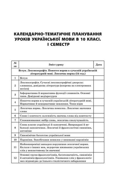 All lessons of the Ukrainian language. Grade 10. First semester / Усі уроки української мови. 10 клас. І семестр  978-617-00-3444-1-6
