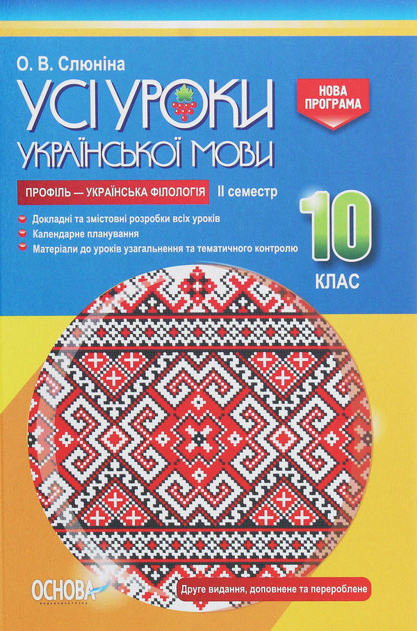 All lessons of the Ukrainian language. Grade 10. II semester. Profile — Ukrainian philology / Усі уроки української мови. 10 клас. ІІ семестр. Профіль — українська філологія О. Слюнина 978-617-00-3438-0-1
