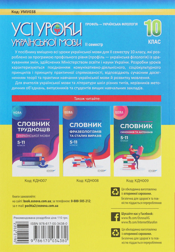 All lessons of the Ukrainian language. Grade 10. II semester. Profile — Ukrainian philology / Усі уроки української мови. 10 клас. ІІ семестр. Профіль — українська філологія О. Слюнина 978-617-00-3438-0-2