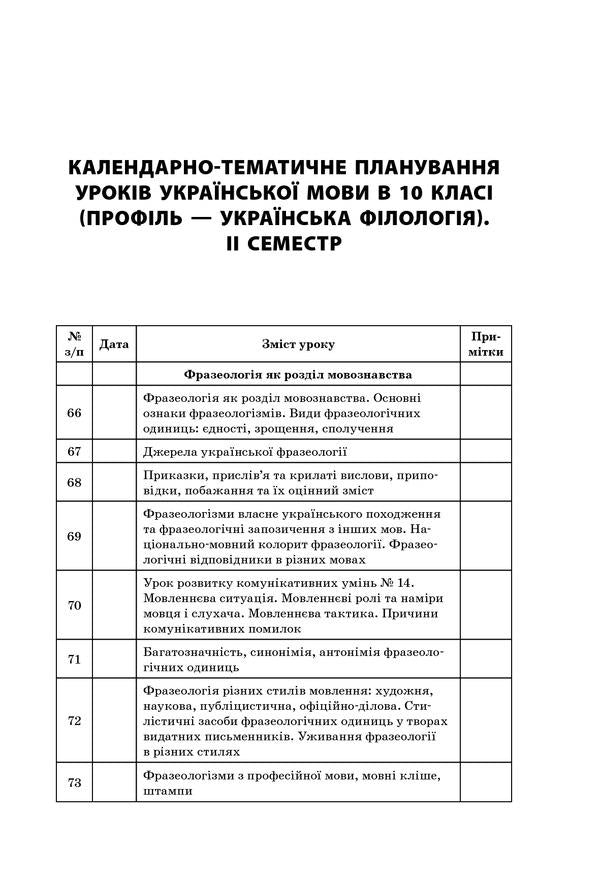 All lessons of the Ukrainian language. Grade 10. II semester. Profile — Ukrainian philology / Усі уроки української мови. 10 клас. ІІ семестр. Профіль — українська філологія О. Слюнина 978-617-00-3438-0-6