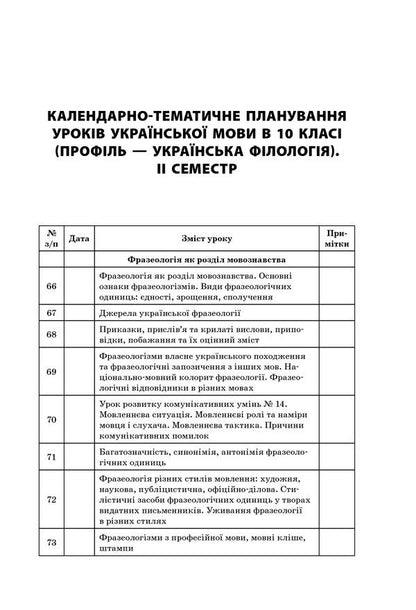 All lessons of the Ukrainian language. Grade 10. II semester. Profile — Ukrainian philology / Усі уроки української мови. 10 клас. ІІ семестр. Профіль — українська філологія О. Слюнина 978-617-00-3438-0-6