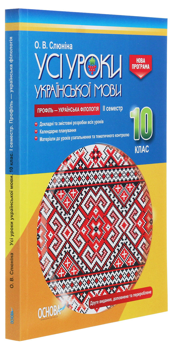 All lessons of the Ukrainian language. Grade 10. II semester. Profile — Ukrainian philology / Усі уроки української мови. 10 клас. ІІ семестр. Профіль — українська філологія О. Слюнина 978-617-00-3438-0-3