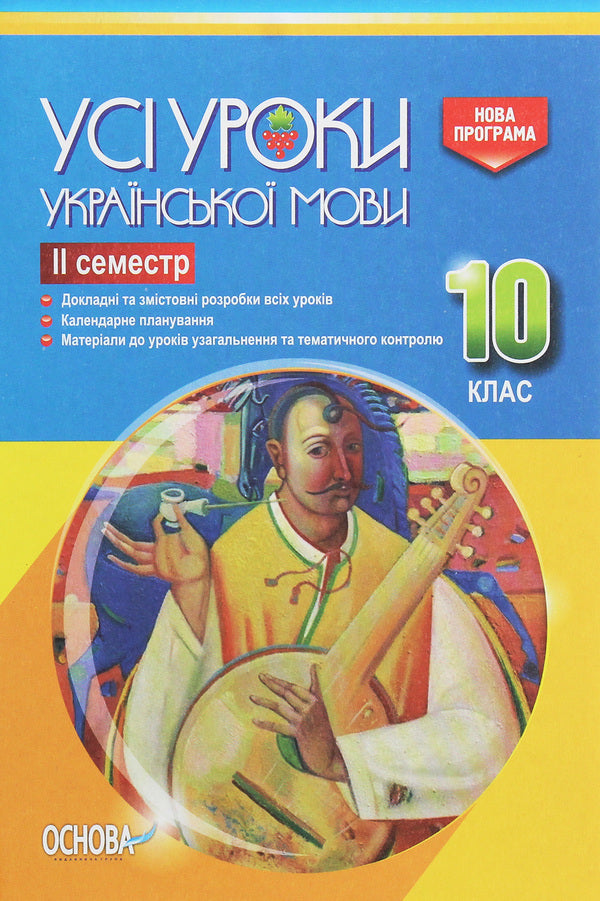 All lessons of the Ukrainian language. Grade 10. II semester / Усі уроки української мови. 10 клас. ІІ семестр  978-617-00-3445-8-1