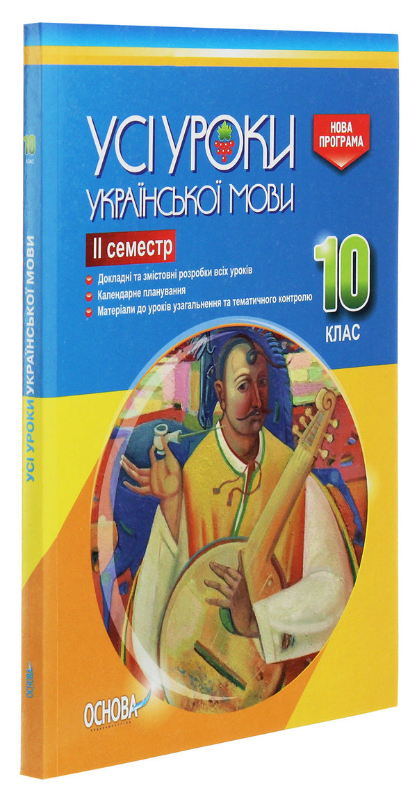 All lessons of the Ukrainian language. Grade 10. II semester / Усі уроки української мови. 10 клас. ІІ семестр  978-617-00-3445-8-3