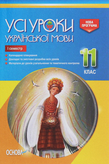 All lessons of the Ukrainian language. Grade 11. First semester / Усі уроки української мови. 11 клас. І семестр  978-617-00-3701-5-1