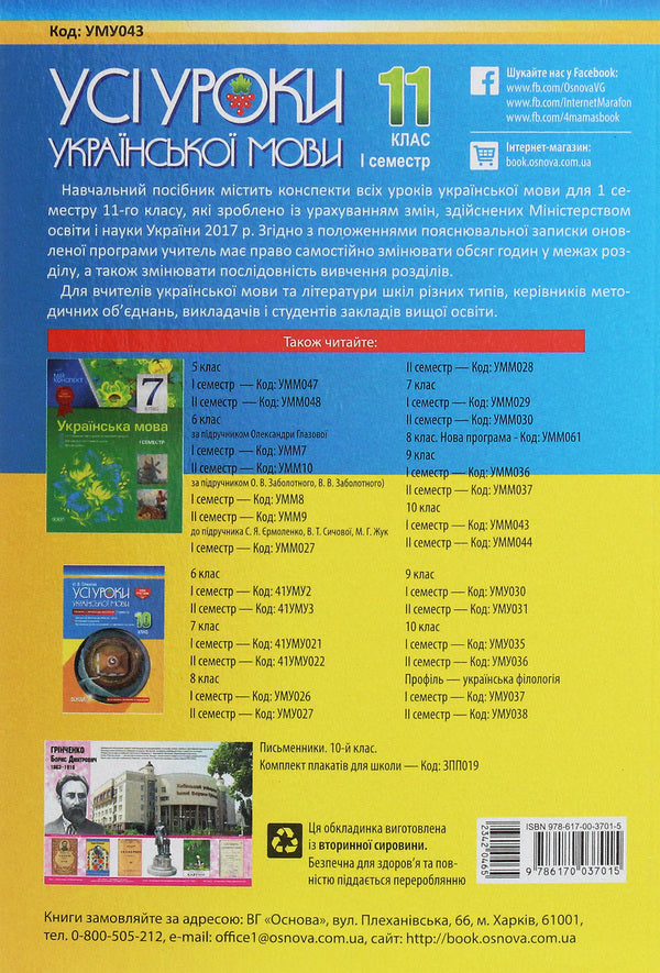 All lessons of the Ukrainian language. Grade 11. First semester / Усі уроки української мови. 11 клас. І семестр  978-617-00-3701-5-2
