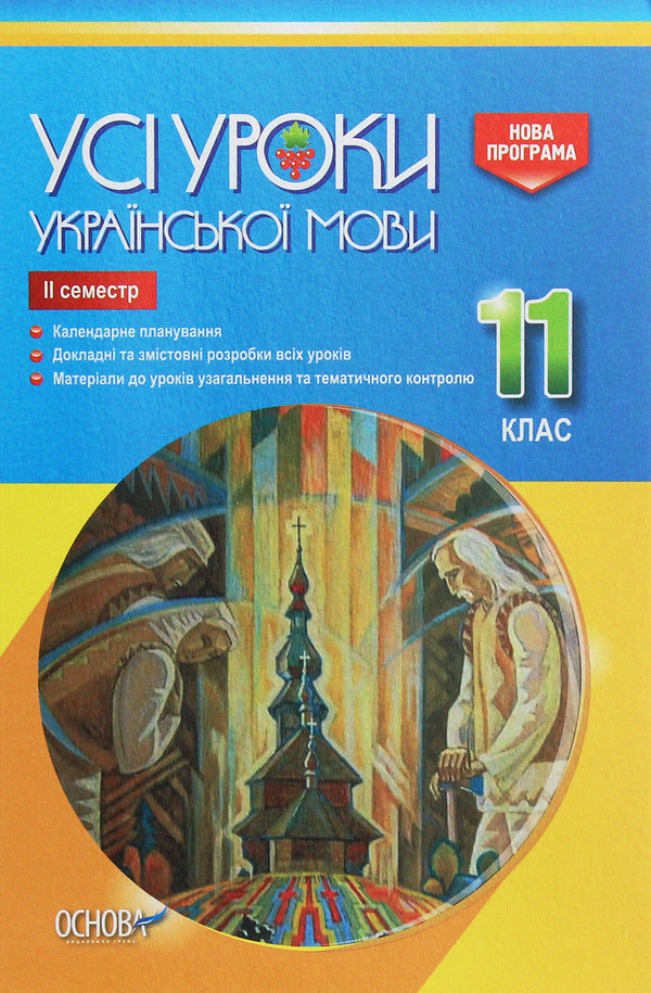 All lessons of the Ukrainian language. Grade 11. II semester / Усі уроки української мови. 11 клас. ІІ семестр  978-617-00-3702-2-1