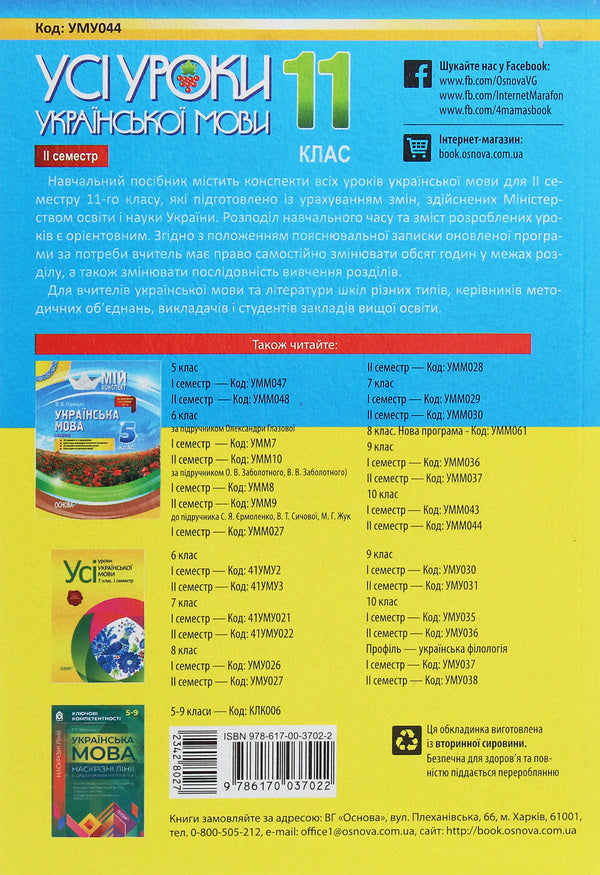 All lessons of the Ukrainian language. Grade 11. II semester / Усі уроки української мови. 11 клас. ІІ семестр  978-617-00-3702-2-2