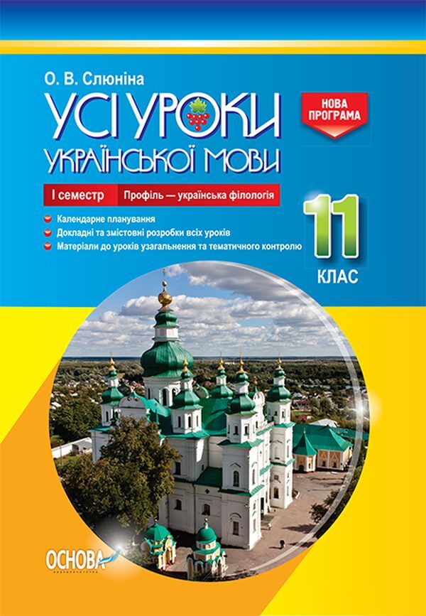 All lessons of the Ukrainian language. Grade 11. I semester. Profile — Ukrainian philology / Усі уроки української мови. 11 клас. І семестр. Профіль — українська філологія О. Слюнина 978-617-00-3706-0-1