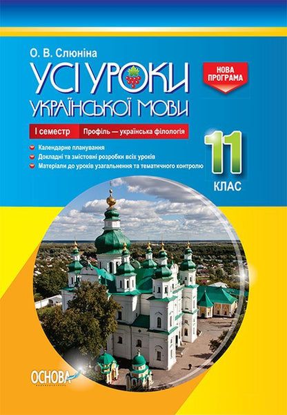 All lessons of the Ukrainian language. Grade 11. I semester. Profile — Ukrainian philology / Усі уроки української мови. 11 клас. І семестр. Профіль — українська філологія О. Слюнина 978-617-00-3706-0-1