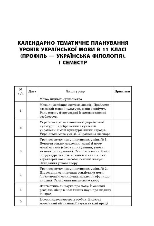 All lessons of the Ukrainian language. Grade 11. I semester. Profile — Ukrainian philology / Усі уроки української мови. 11 клас. І семестр. Профіль — українська філологія О. Слюнина 978-617-00-3706-0-2