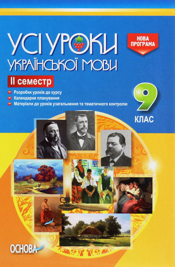 All lessons of the Ukrainian language. Grade 9. II semester / Усі уроки української мови. 9 клас. ІІ семестр  978-617-00-3088-7-1
