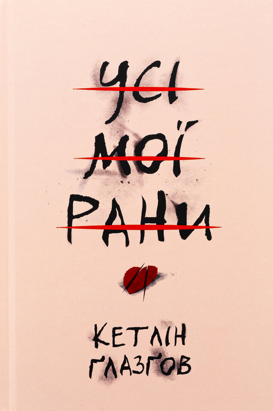All my wounds / Усі мої рани Кэтлин Глазгоу 978-617-8373-88-7-1