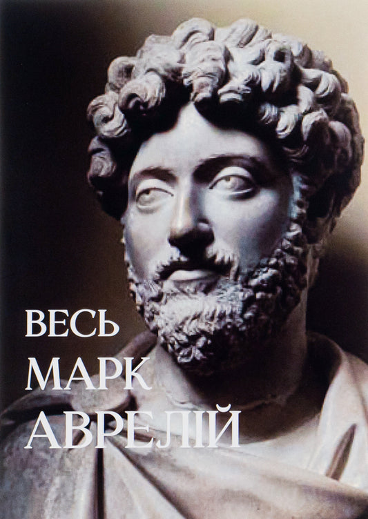 All of Marcus Aurelius.Think about it.Alone with myself.Speeches of Marcus Aurelius / Весь Марк Аврелій. Розмисли. Наодинці з собою. Промови Марка Аврелія Марк Аврелий Антоний 978-088-0009-27-0-1