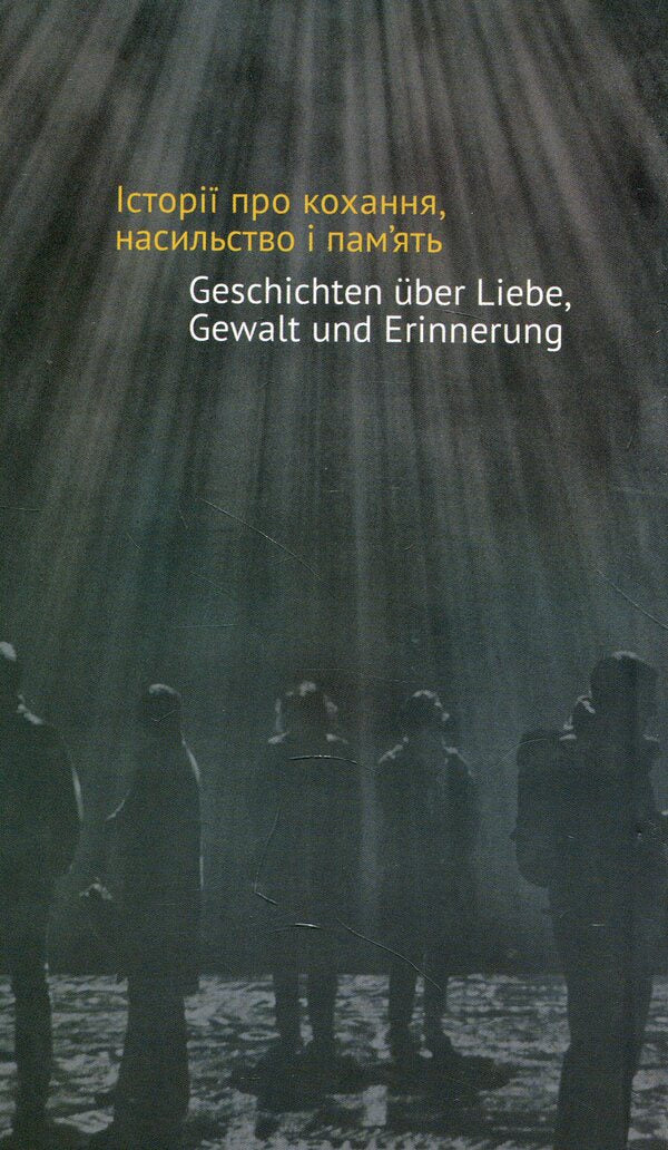 All others. Stories about love, violence and memory. From modern German prose / Усі інші. Історії про кохання, насильство і пам'ять. Із сучасної німецької прози  978-966-8978-90-6-2