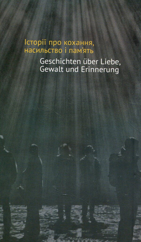 All others. Stories about love, violence and memory. From modern German prose / Усі інші. Історії про кохання, насильство і пам'ять. Із сучасної німецької прози  978-966-8978-90-6-2