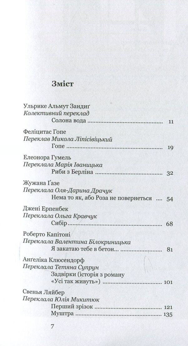 All others. Stories about love, violence and memory. From modern German prose / Усі інші. Історії про кохання, насильство і пам'ять. Із сучасної німецької прози  978-966-8978-90-6-4