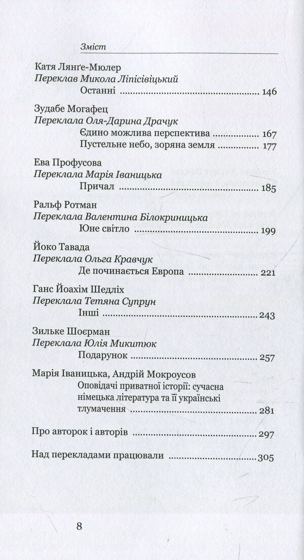 All others. Stories about love, violence and memory. From modern German prose / Усі інші. Історії про кохання, насильство і пам'ять. Із сучасної німецької прози  978-966-8978-90-6-5