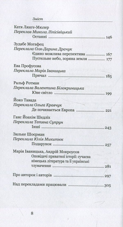 All others. Stories about love, violence and memory. From modern German prose / Усі інші. Історії про кохання, насильство і пам'ять. Із сучасної німецької прози  978-966-8978-90-6-5